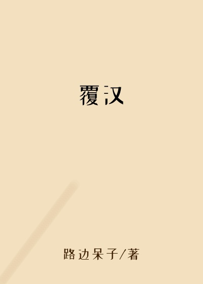 覆汉