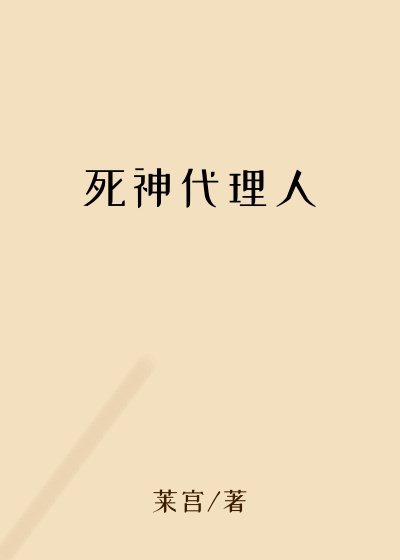 莱宫新书死神代理人