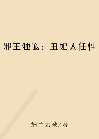 玄幻魔法最新小说邪王独宠：丑妃太任性