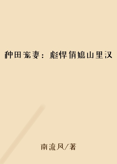 种田宠妻:彪悍俏媳山里汉