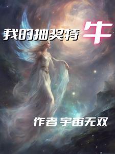 进阶小说我的抽奖特牛