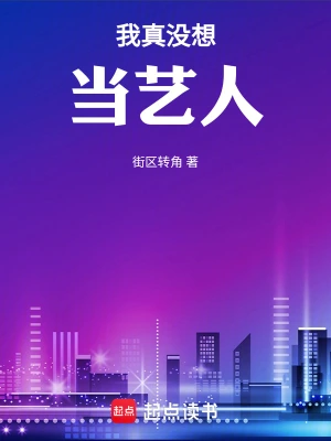 街区转角新书我真没想当艺人