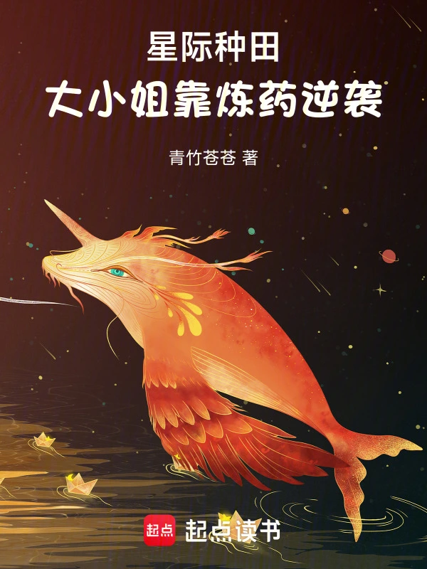 青竹苍苍作品星际种田，大小姐靠炼药逆袭
