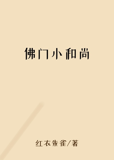 和尚小说佛门小和尚