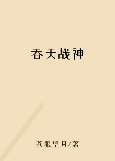 苍狼望月新书吞天战神