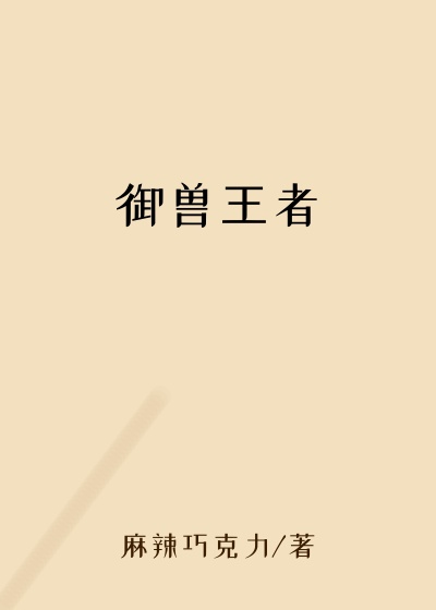 御兽王者