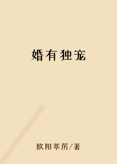 婚有独宠没有