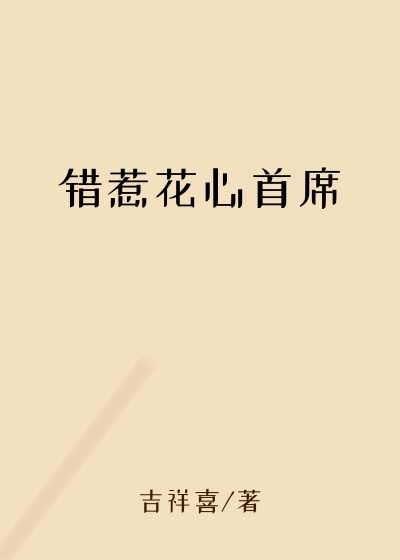 错惹花心首席