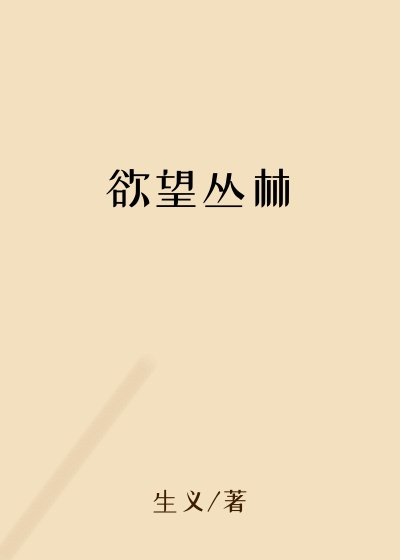 都市小说小说欲望丛林