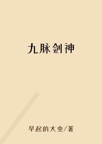 九脉剑神巨蛋