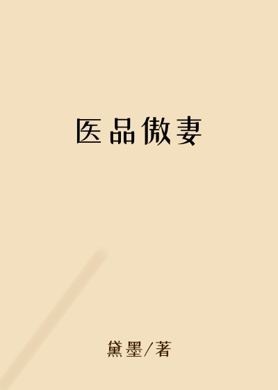 医品傲妻腹黑