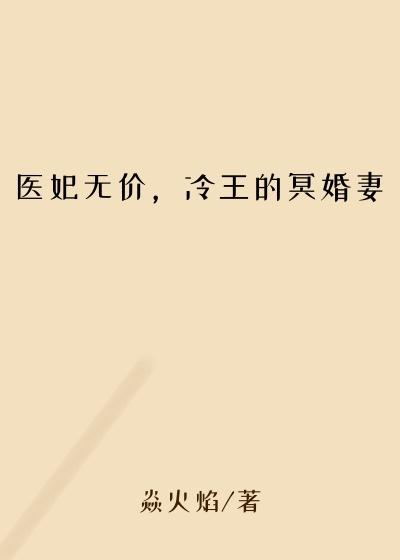 医妃无价,冷王的冥婚妻