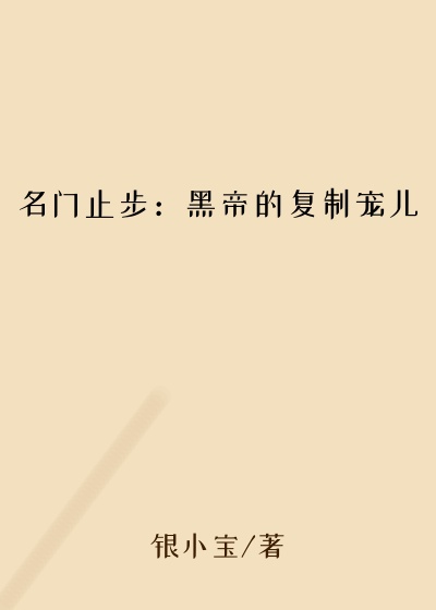 名门止步：黑帝的复制宠儿冷笑