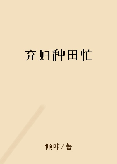弃妇种田忙豪门