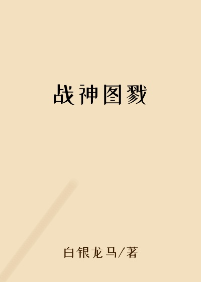 华夏小说战神图戮