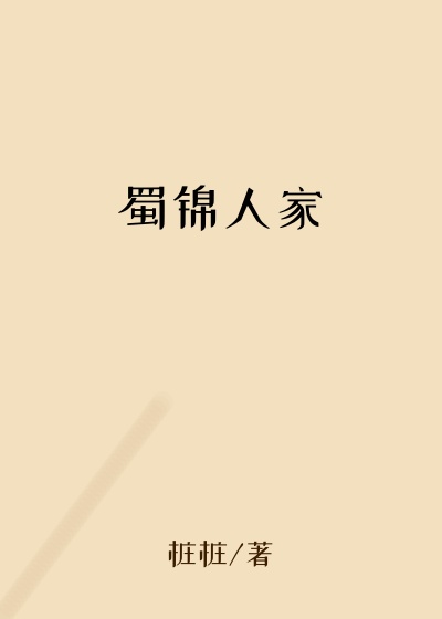 蜀锦人家