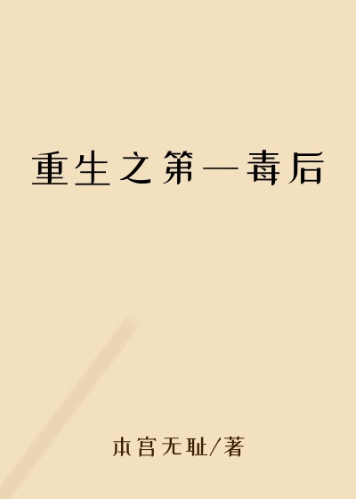 关键词小说重生之第一毒后