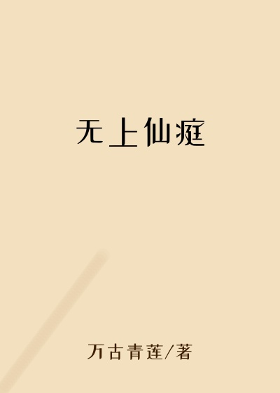 无上仙庭