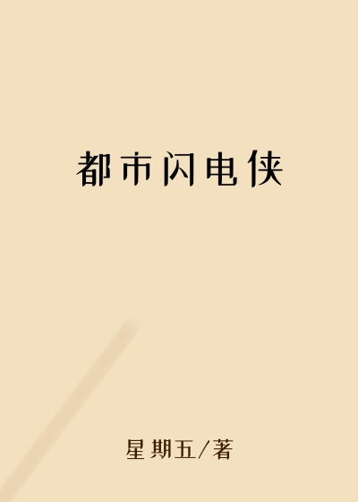都市闪电侠