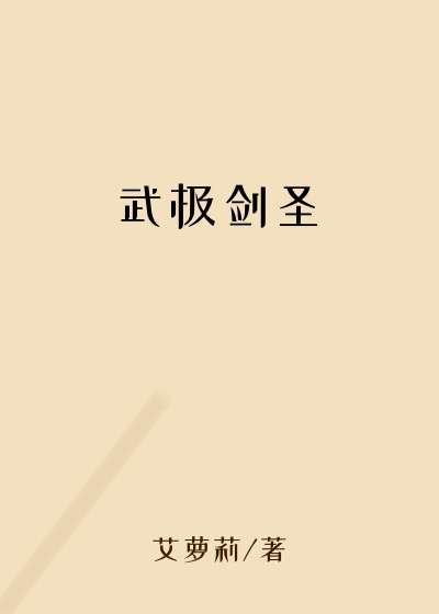 武极剑圣