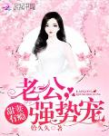 甜妻有瘾：老公，强势宠