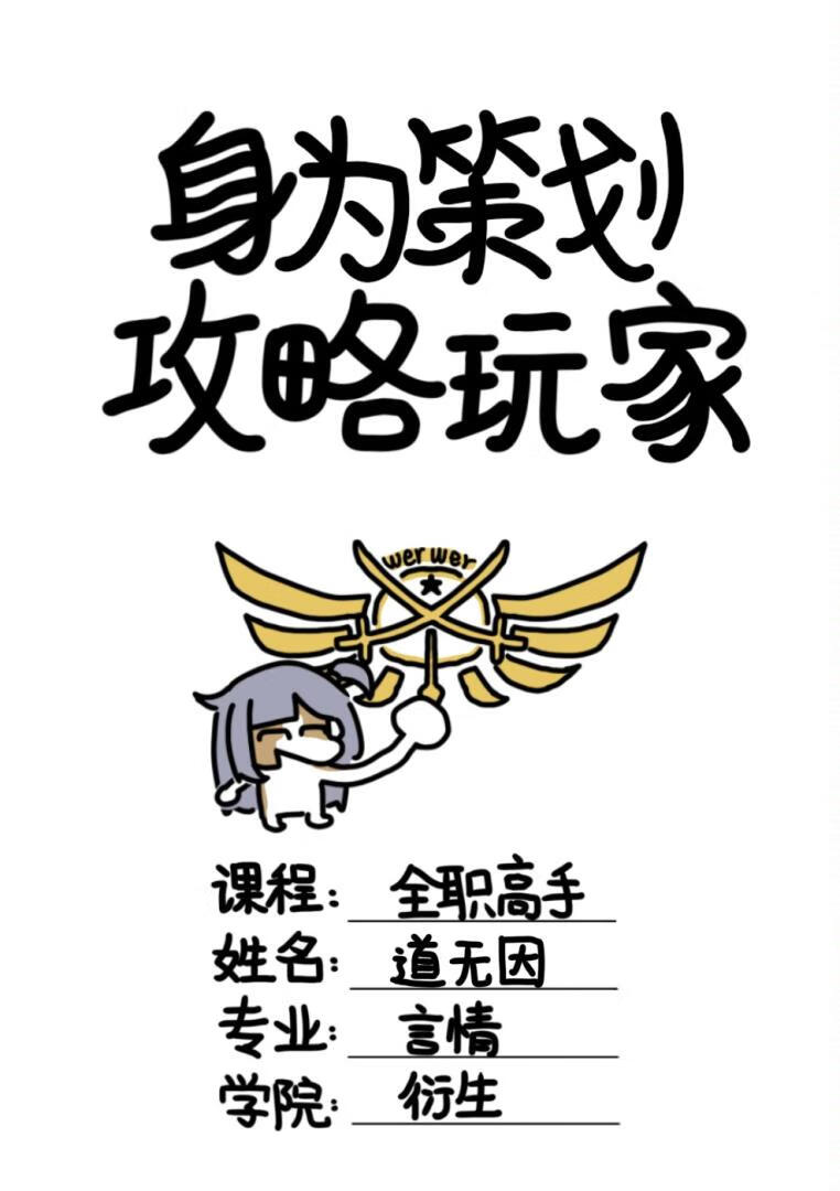[全职高手]身为策划，攻略玩家