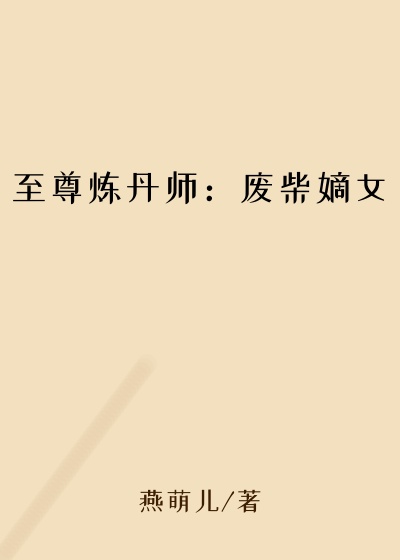 至尊炼丹师:废柴嫡女