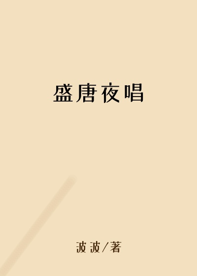 盛唐夜唱