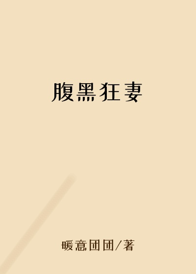 腹黑狂妻