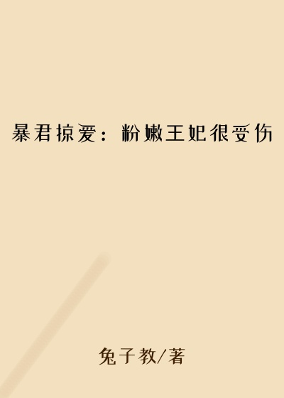 暴君掠爱:粉嫩王妃很受伤