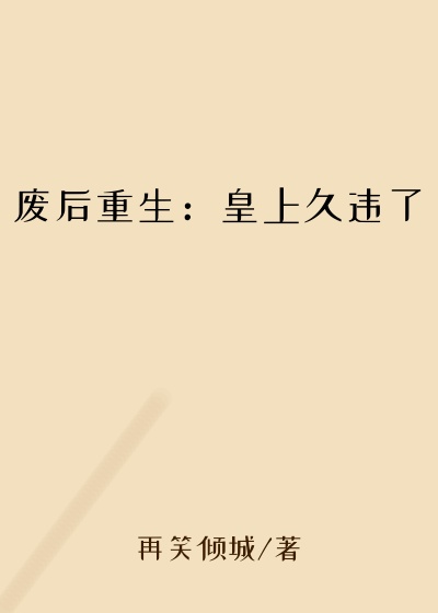 废后重生:皇上久违了