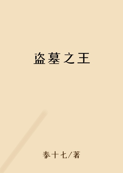 盗墓之王