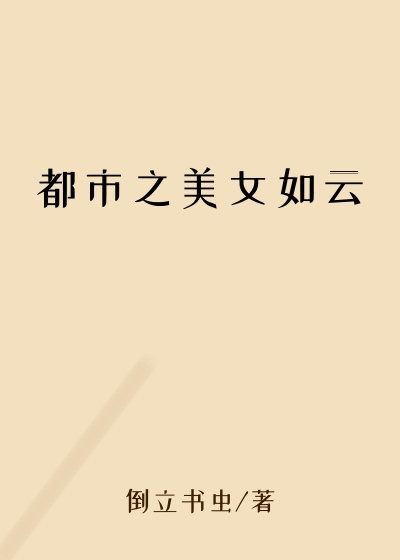 神话小说都市之美女如云