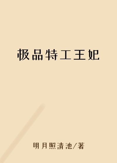极品特工王妃