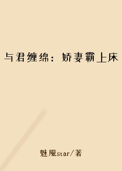 与君缠绵:娇妻霸上床