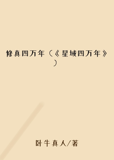 卧牛真人新书修真四万年（《星域四万年》）