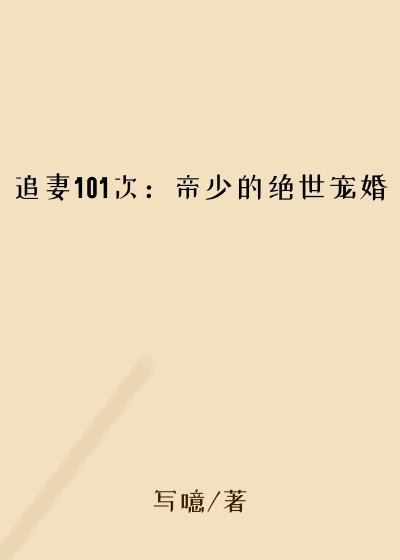 追妻101次:帝少的绝世宠婚