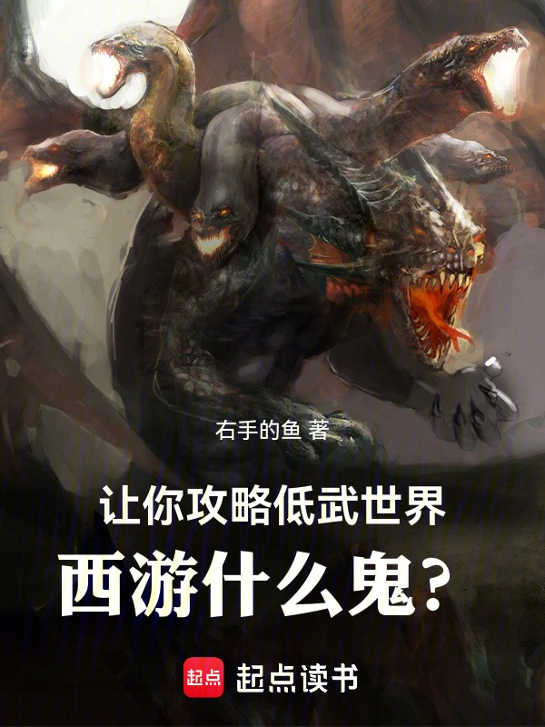 让你攻略低武世界,西游什么鬼?