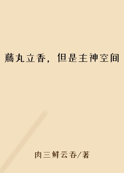 藤丸立香，但是主神空间
