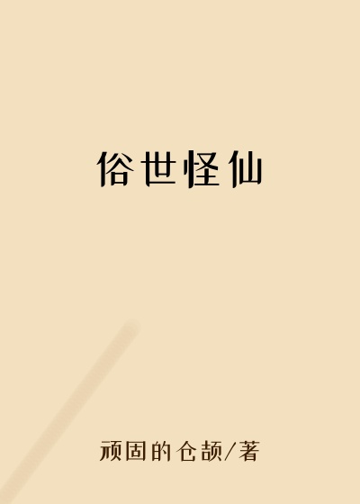 俗世怪仙