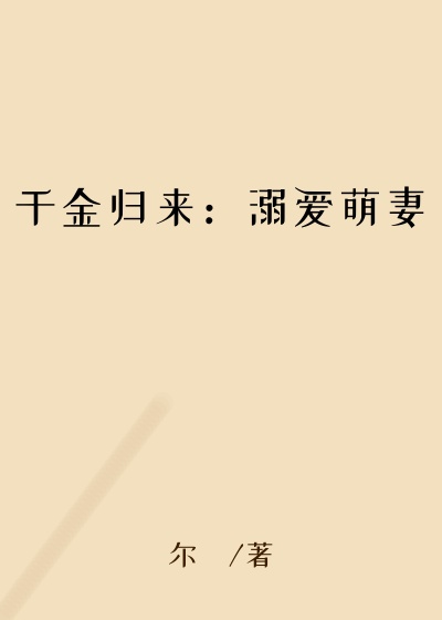 千金归来:溺爱萌妻