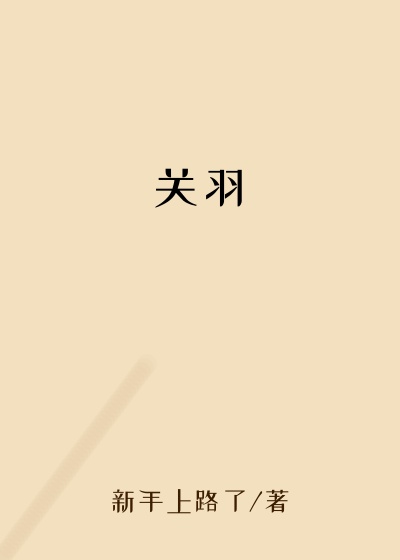 关羽无敌