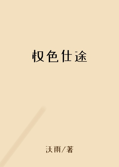 权色仕途