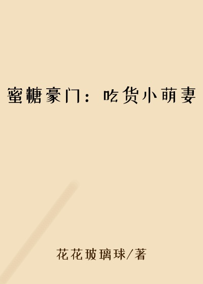 蜜糖豪门:吃货小萌妻