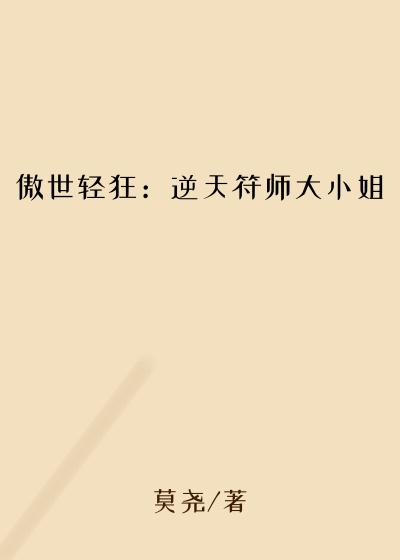 玄幻魔法小说傲世轻狂：逆天符师大小姐