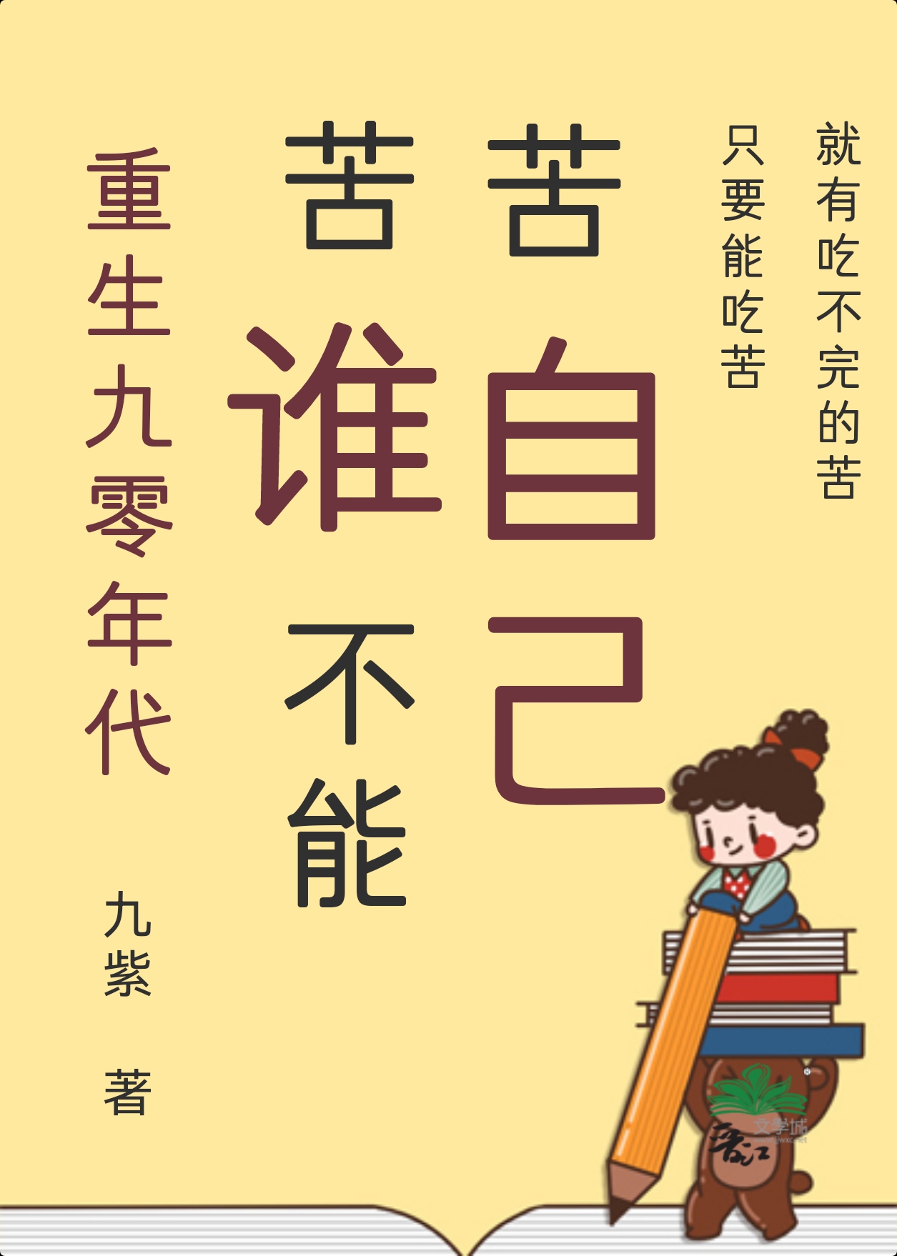 老黄牛小说苦谁不能苦自己[九零]