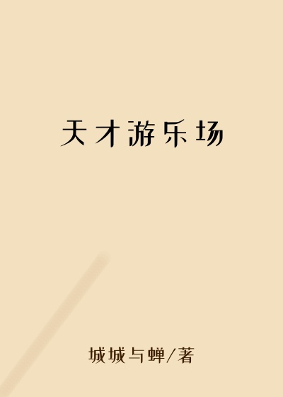 天才游乐场