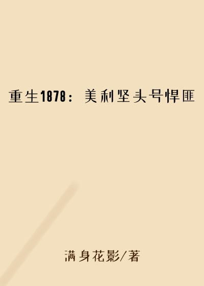 重生1878:美利坚头号悍匪