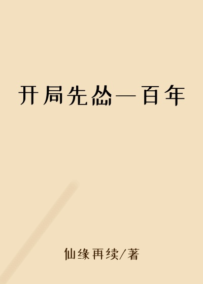 开局先怂一百年
