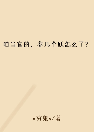 咱当官的,养几个妖怎么了?